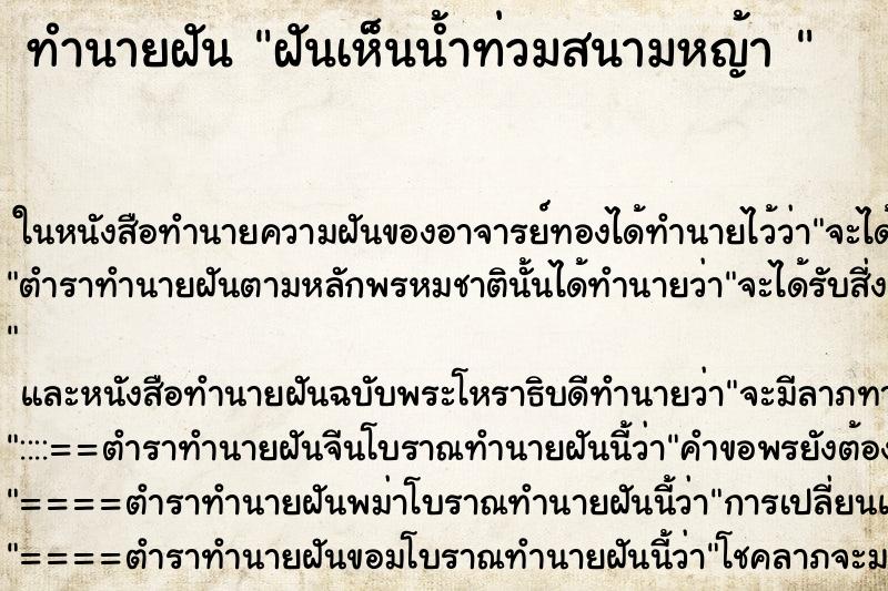 ทำนายฝันทำนายฝันฝันเห็นน้ำท่วมสนามหญ้า